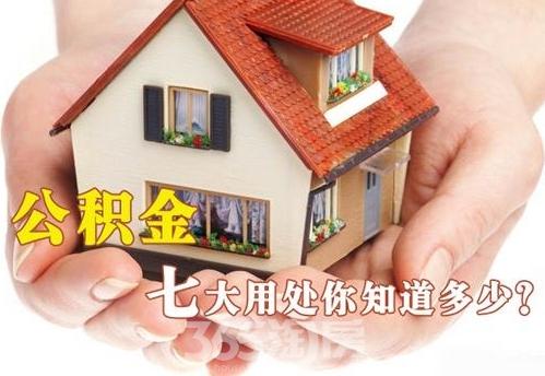 公積金新政突降！住房公積金七大用途你都了解了嗎？