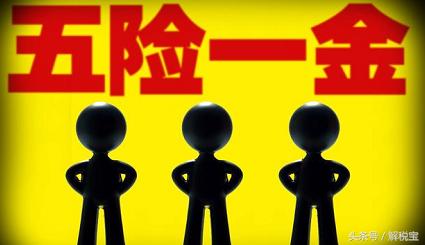 2018，五險(xiǎn)一金！一個(gè)月到底多少錢？